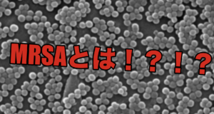 【整形外科】MRSAについて一言メモ