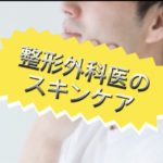 【雑談】整形外科医のスキンケアw