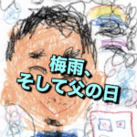 【雑談】もうすぐ父の日