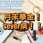 【雑談】プレミアムフライデーだ、足激痛だけど。あとSever病