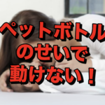 腰痛！人はペットボトル如きにも負ける【整形外科】