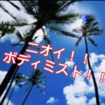 【雑談】医師のニオイケア、ボディミストの可能性