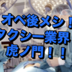 【雑談】オペ後のメシのうまさたるや。。