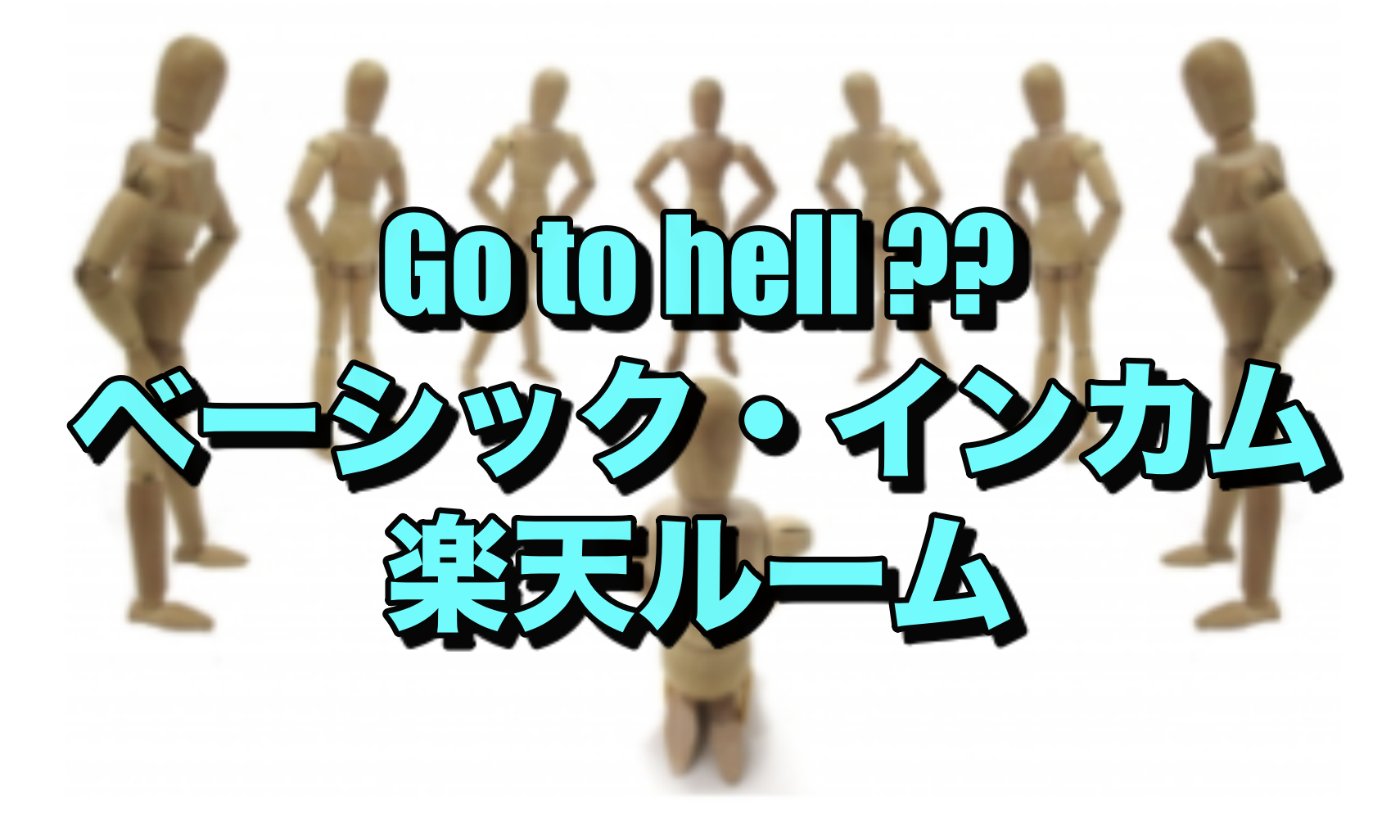 【雑談】Go to hellキャンペーン？
