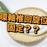 【整形外科】環軸椎？回旋位？？固定！？！？