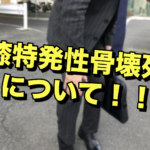 【整形外科】膝関節特発性骨壊死について