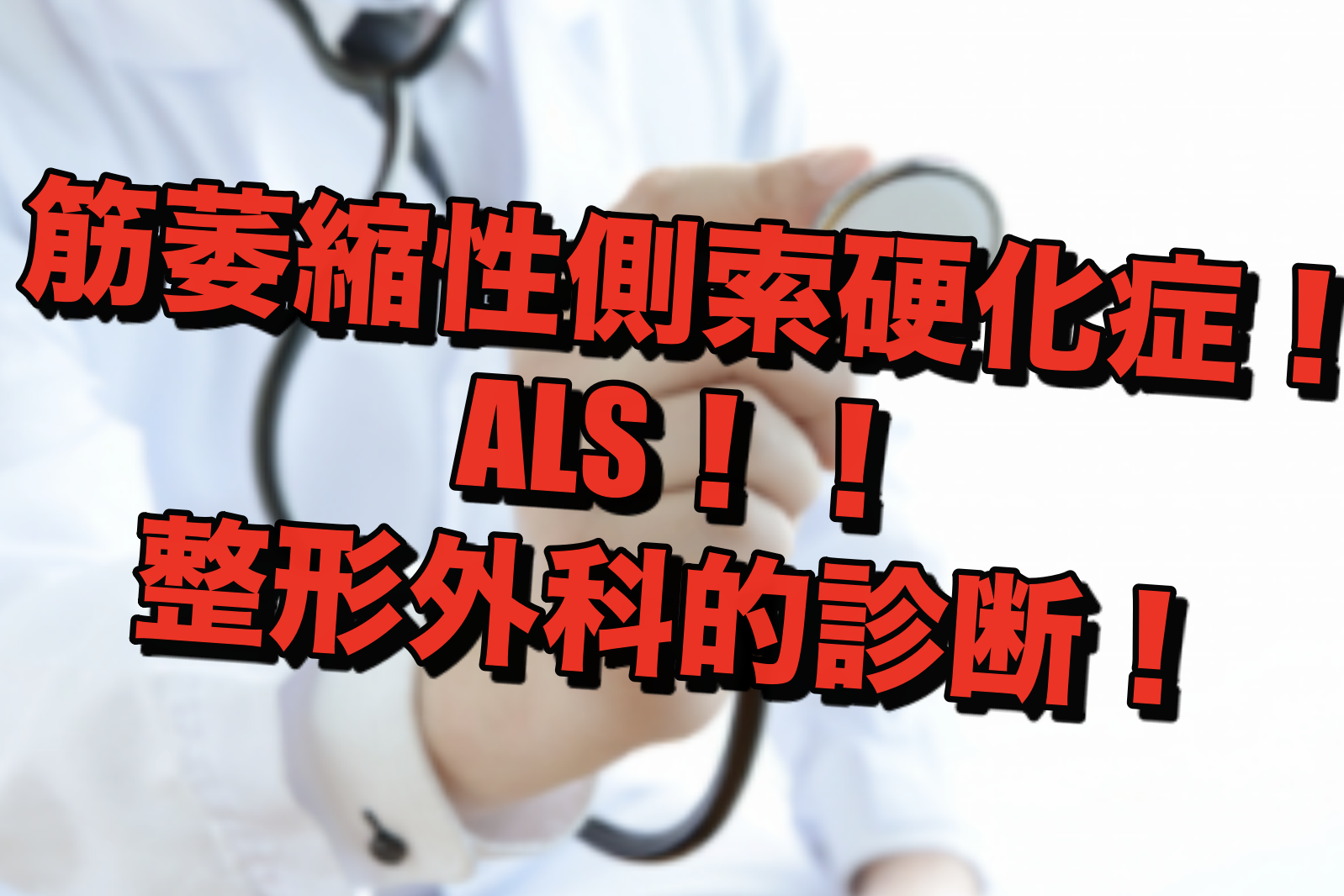 【整形外科】【医療】ALS（筋萎縮性側索硬化症）について