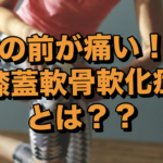 若い人の膝痛！？膝蓋軟骨軟化症とは？【整形外科】