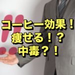 痩せ型の人の特徴！？コーヒー効果を動画で学ぶ。【雑談】