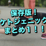 ケトジェニックダイエット、自分的完全保存版【ダイエット】